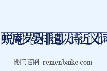 蜕庵岁晏排遣以诗近义词是什么意思的图片